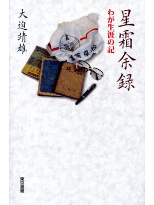 cover image of 星霜余録　わが生涯の記